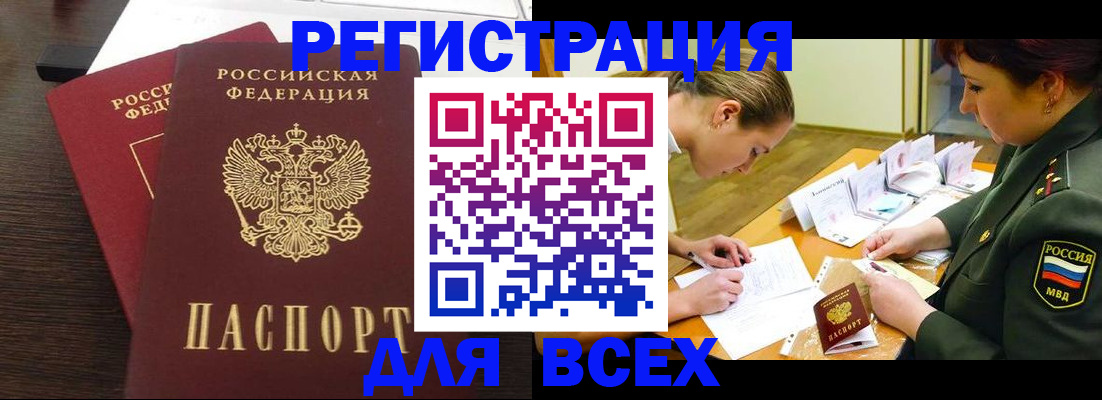 купить прописку в Бологом